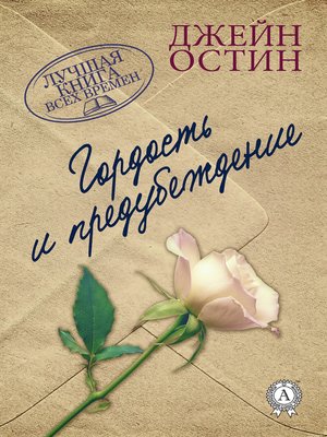 cover image of Гордость и предубеждение
